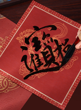 新蜡染复古旧红色斗方套色喷绘书法手写空白古风瓦当春联福字宣纸