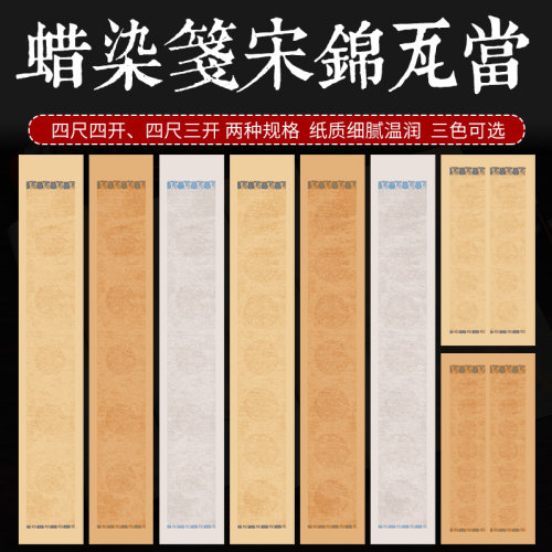 沈记半生熟复古宋锦条屏瓦当宣纸