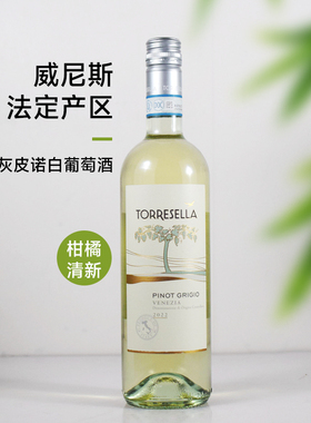 Pinot Grigio 意大利威尼斯塔瑞塞拉灰皮诺白葡萄酒 青苹果香气