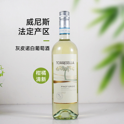 意大利塔瑞塞拉灰皮诺干白葡萄酒