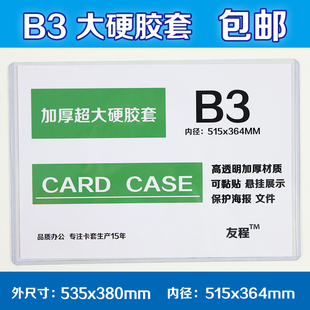 B3硬胶套535x380mm海报保护套b透明文件收纳展示框卡套可定制包邮