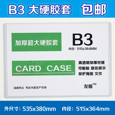 B3硬胶套515x364mm海报保护加厚