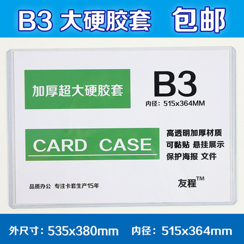 B3硬胶套515x364mm海报保护加厚