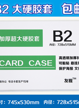 包邮硬胶套B2海报保护套745x530mm透明书画展示文件收纳框可定制