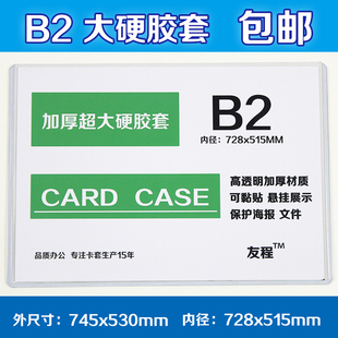 硬胶套B2海报保护套745x530mm透明书画展示文件收纳框可定制 包邮