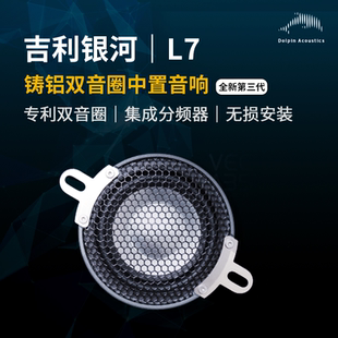 适用吉利银河L7睿蓝7混动车载无损定制双音圈中置喇叭音响改装