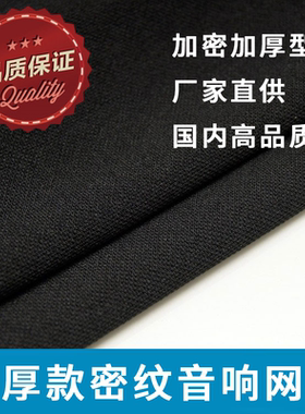 高级密纹厚型黑色音箱面罩网布