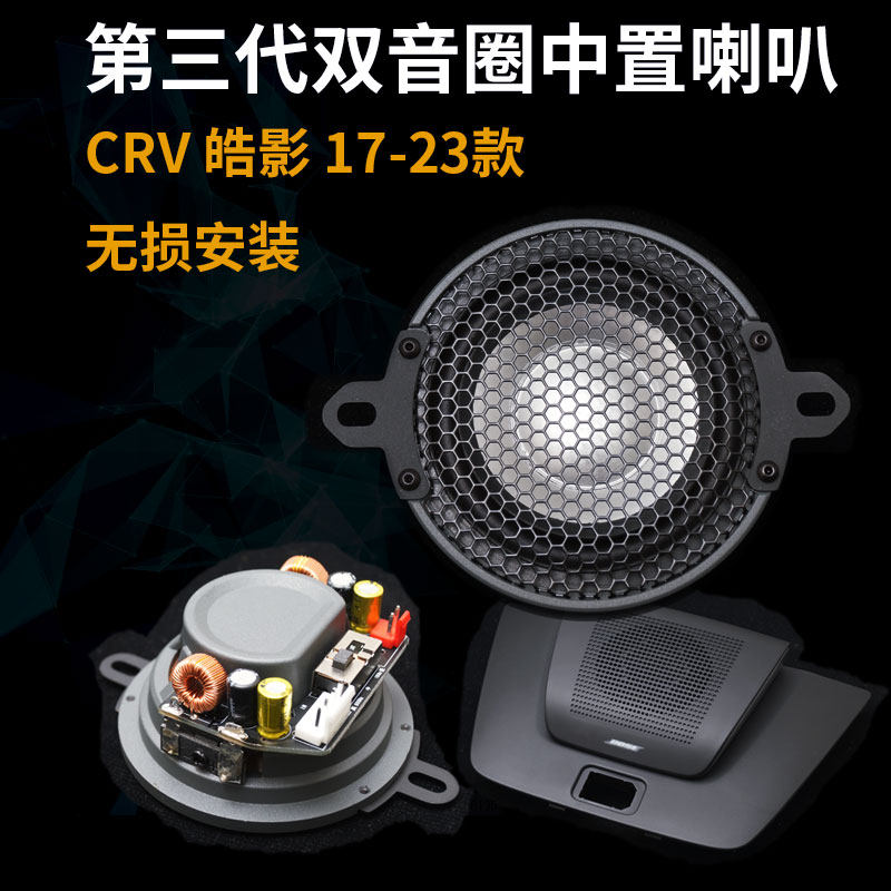 适用本田17-25款皓影/CRV/中置喇叭高音分频喇叭车载汽车改装