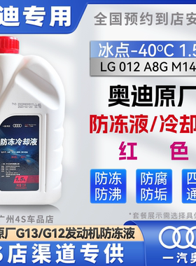 奥迪防冻液原厂防冻液A3A4LA5A6LA8Q3/Q5L/Q7四季红色冷却液G12