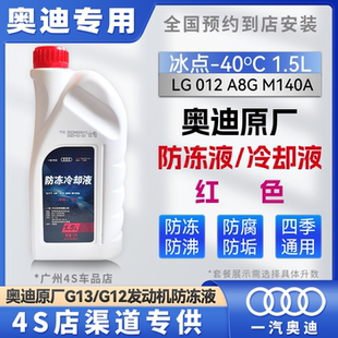 奥迪防冻液原厂防冻液A3A4LA5A6LA8Q3/Q5L/Q7四季红色冷却液G12