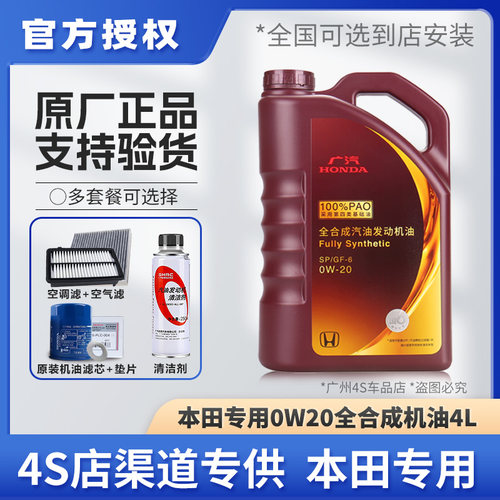 HONDA/本田全合成机油4L0w-20SP