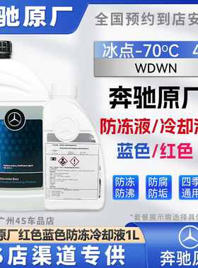 奔驰原厂乙二醇防冻液红色冷却液蓝色冷却液原厂正品防冻液红色