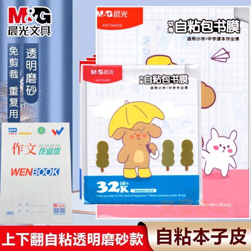 晨光文具书皮自粘本皮