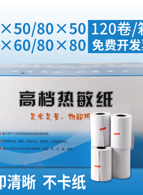 热敏纸120卷57x50 80x60收银纸80mm58外卖单收银收款纸热敏打印纸