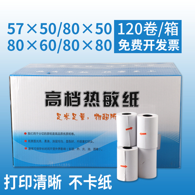 热敏纸120卷57x5080x