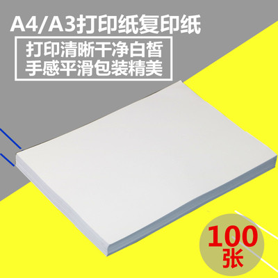 a4/a3白色打印纸70g办公