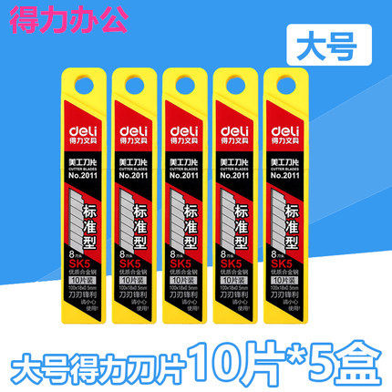 5盒装 得力2011美工刀片 裁纸刀 刀片 办公用品文具替换刀片 大号