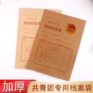 团员档案袋牛皮纸入团用品加厚入团团员文件袋共青团档案袋公文袋