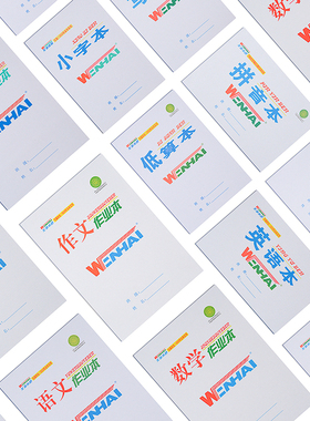 文海本子32K16K小学生文海生字本低算本大英语中学生文海作业本