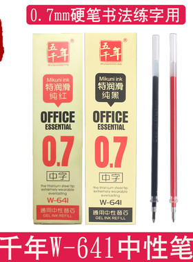 五千年W-641中性笔替芯练字笔笔芯水笔替芯0.7mm黑色粗笔芯红色