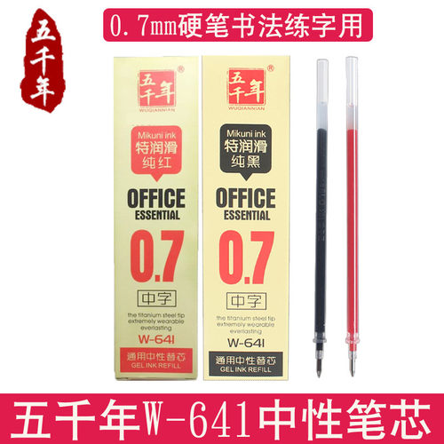 五千年中性笔芯书写流畅适合练字