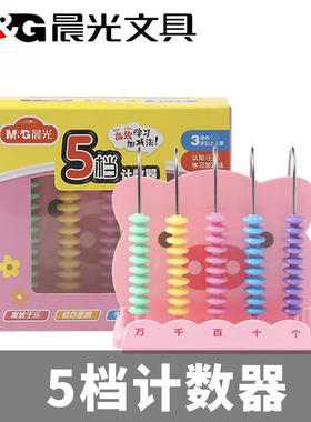 晨光文具5档9档12档学生计数器多色益智幼教儿童小算盘ADS99801