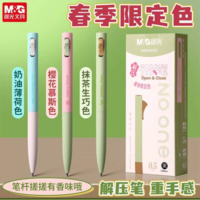 晨光关笔按动笔低重心解压春季