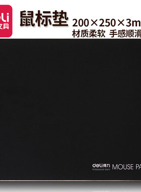 得力橡胶材质游戏鼠标垫