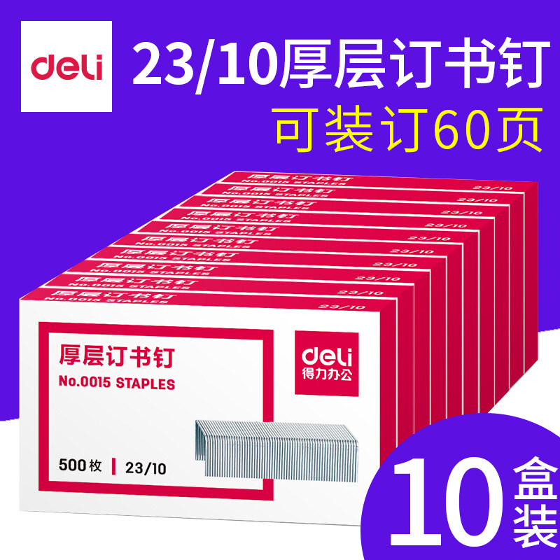得力厚层订书钉重型大号订书针