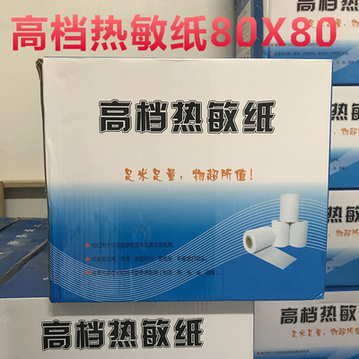 收款机专用80x80实惠热敏纸