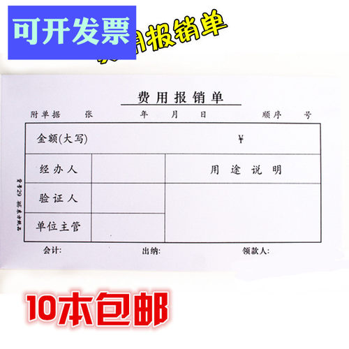 包邮特价费用报销单财务10本/包