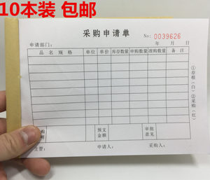 10本包邮 采购申请单 请购单 申购单二连三联采购单 申请购物单