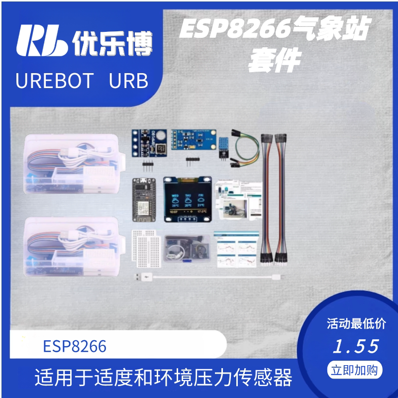 适用于 湿度和环境压力传感器的ESP8266气象站套件 KIT 8266 套装