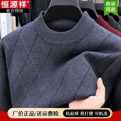 【官方正品】恒源祥半高领羊毛衫
