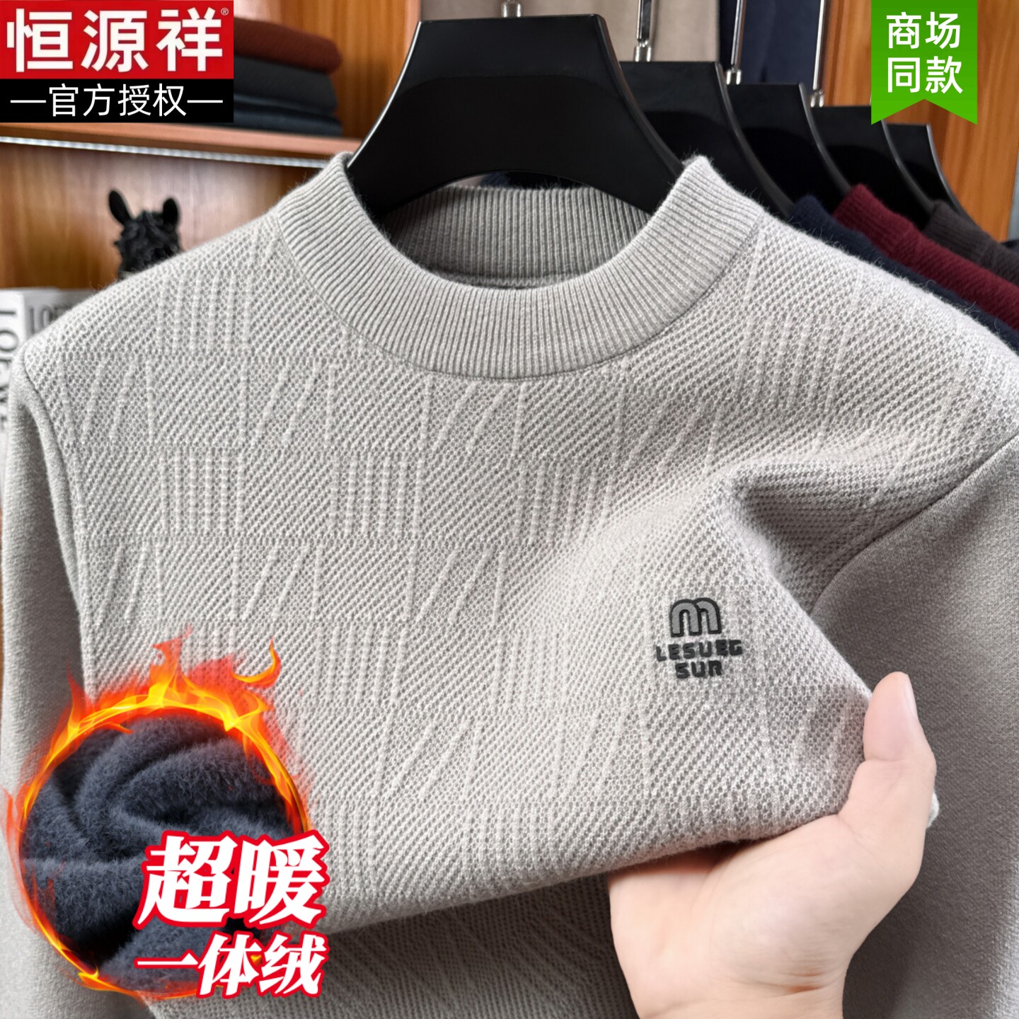 【一体绒】恒源祥加厚保暖羊毛衫