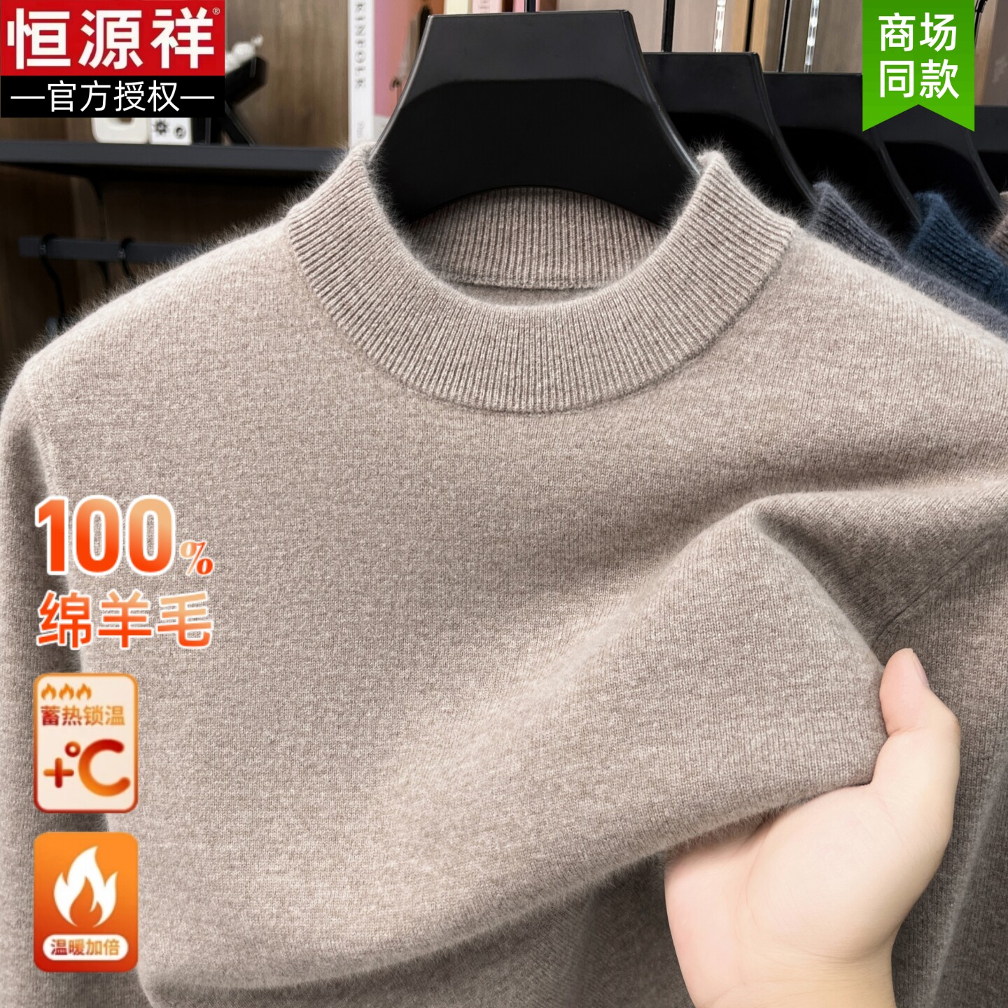 【100%绵羊毛】恒源祥正品羊毛衫
