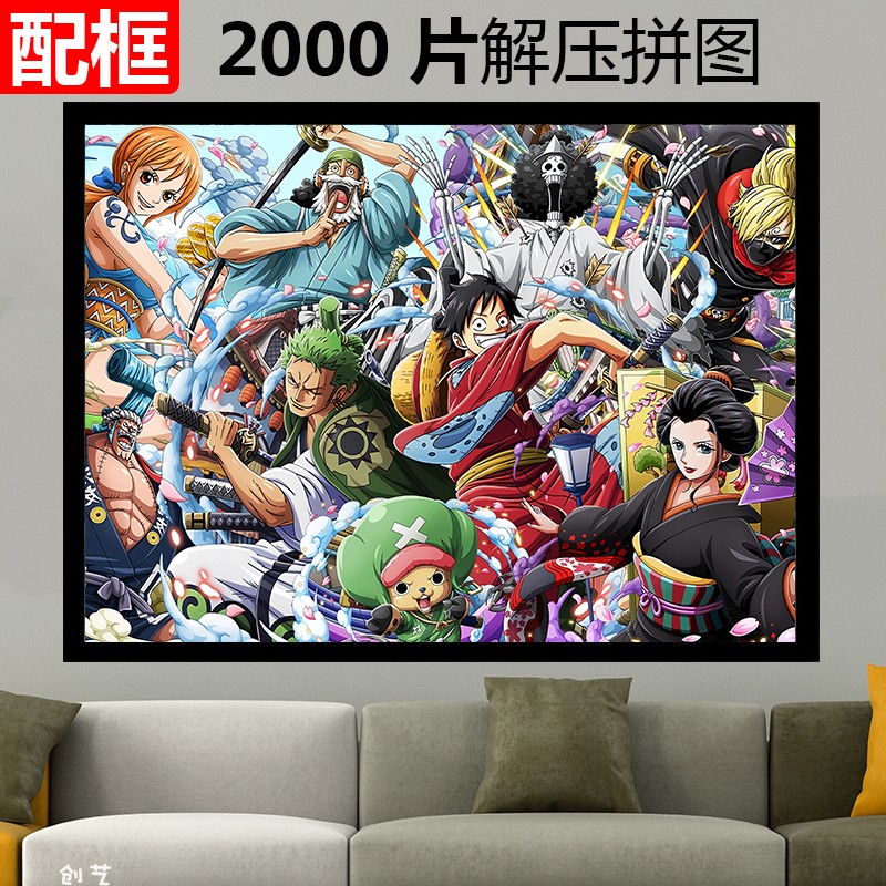 超大2000片高难度拼图成人带框海贼王国潮动漫减压益智力定制礼物