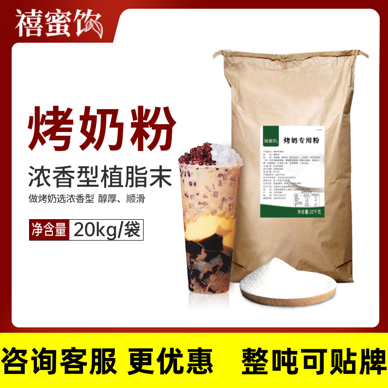 20kg烤奶粉益香奶精炼乳味禾连锁奶茶店专用植脂末商用大袋装配方