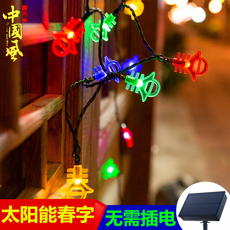 太阳能LED春节过年新年家用装饰灯小彩灯带闪灯串灯户外庭院防水