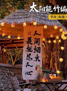 太阳能竹编灯笼灯串LED彩灯户外阳台庭院民宿中式装饰氛围灯布置