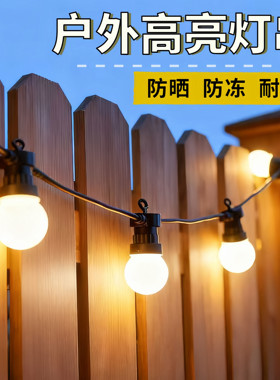 户外灯串高亮灯泡露营氛围灯防水串灯彩灯节日布置阳台庭院装饰灯