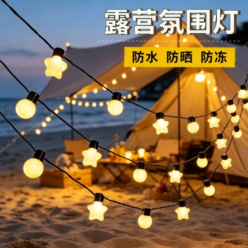 太阳能防水圆球帐篷氛围摆摊灯串