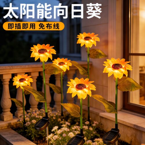 太阳能向日葵户外防水庭院草坪灯