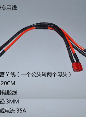 Y线 T插 XT60 大田宫一分二Y线 电调Y线4.0子弹头香蕉头航模专用