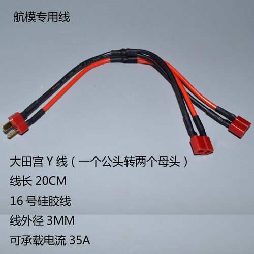 Y线 T插 XT60 大田宫一分二Y线 电调Y线4.0子弹头香蕉头航模专用