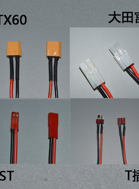 遥控船飞机遥控车电动T插头 TX60插头 大田宫接头,JST插头SM插头