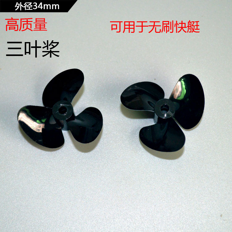 快艇無刷有刷專用三葉螺旋槳全浸槳 高速快艇專用 外徑34MM在類目 玩具/童車/益智/積木/模型, 其它玩具中 - 來自Buy2taobao.com提供專業的淘寶代購服務