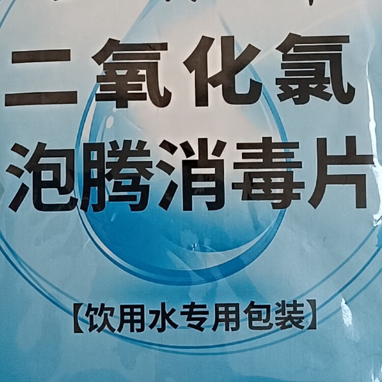 二氧化氯泡腾片饮用水用AB剂自来水厂二次供水池箱生活井水消毒粉