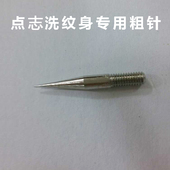 扫斑粗针头去痦子细针激光祛斑神器针电离子大针小白点痣笔美容院