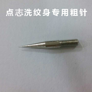 扫斑粗针头去痦子细针激光祛斑神器针电离子大针小白点痣笔美容院